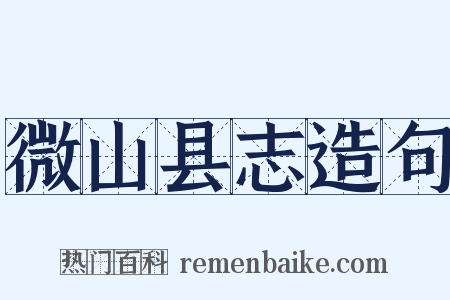微山县志造句是什么意思的图片